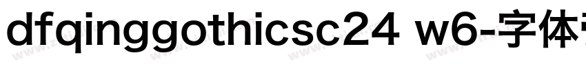 dfqinggothicsc24 w6字体转换